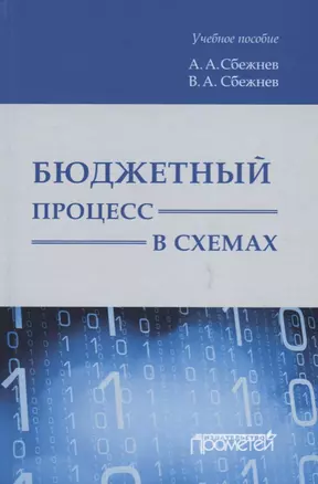 Бюджетный процесс в схемах. Учебное пособие — 2688423 — 1