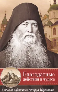 Благодатные действия и чудеса в жизни афонского старца Иеронима