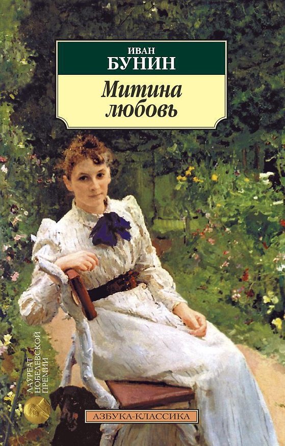 Книга Митина любовь (Иван Бунин) — 1