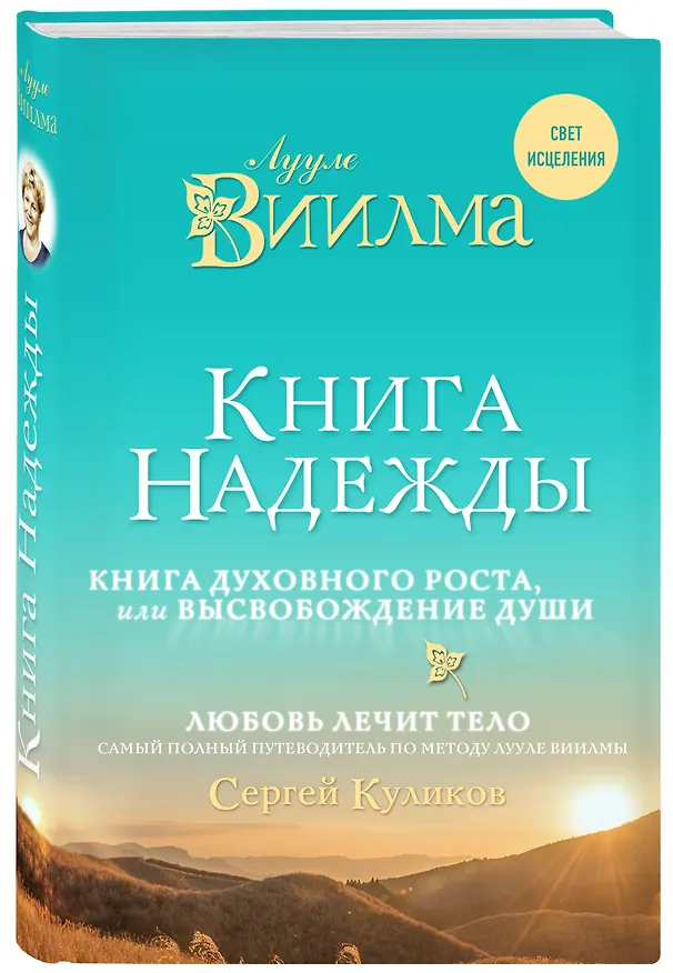 Книга Книга надежды. Книга духовного роста, или Высвобождение души. Лууле Виилма. Любовь лечит тело: самый полный путеводитель по методу Лууле Виилмы (Лууле Виилма) — 4