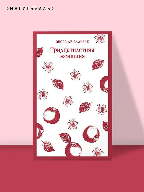 Книга Тридцатилетняя женщина (Оноре де Бальзак) — 7