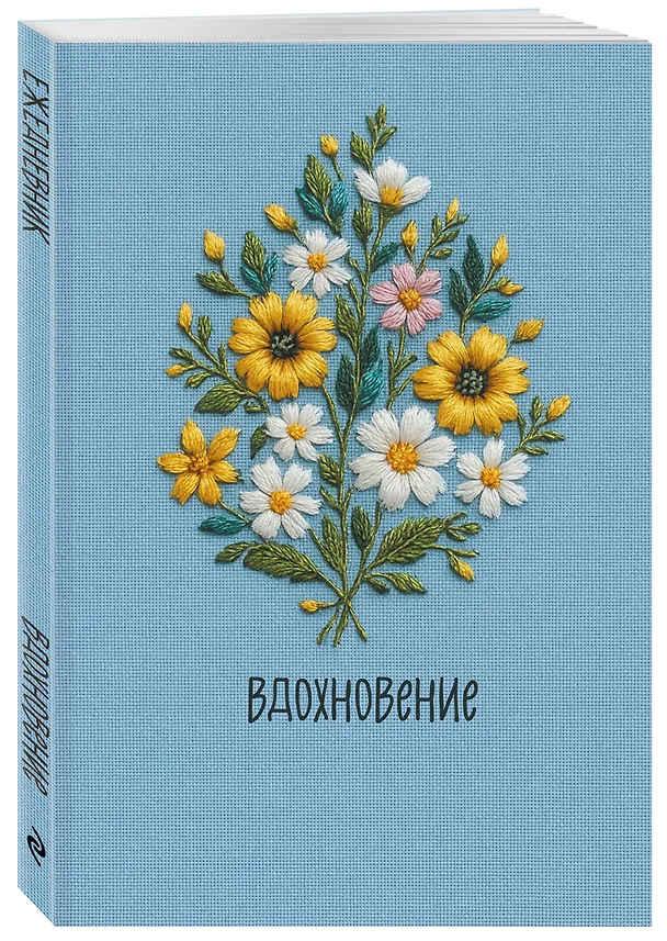 Ежедневник недатированный «Вдохновение» А5, 72 листа, Эксмо 3120542 — 2