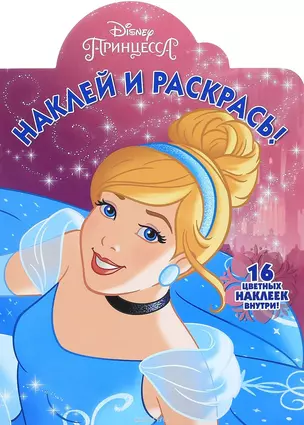 Наклей и раскрась! "Принцесса Disney" — 333003 — 1