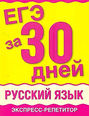 Уч.ЕГЭ.за 30 дней:Русский язык — 2271978 — 1