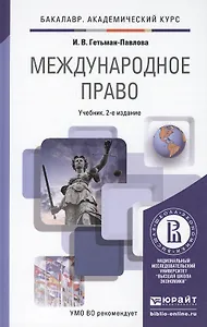 Международное право 2-е изд., пер. и доп. Учебник для академического бакалавриата
