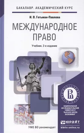 Международное право 2-е изд., пер. и доп. Учебник для академического бакалавриата — 2289304 — 1