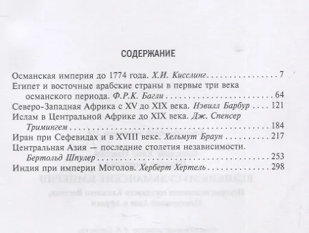 Книга Великие мусульманские империи. История исламских государств Ближнего Востока, Центральной Азии и Африки (Бертольд Шпулер) — 2