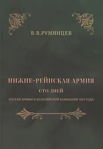 Нижне-Рейнская армия. Сто дней. Состав армии в Бельгийской кампании 1815 года