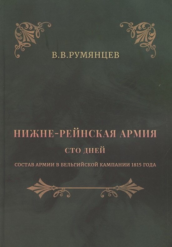 Книга Нижне-Рейнская армия. Сто дней. Состав армии в Бельгийской кампании 1815 года (Владимир Румянцев) — 1