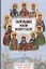 Светильники земли Белорусской. Избранные жития белорусских святых для детей — 2957337 — 1