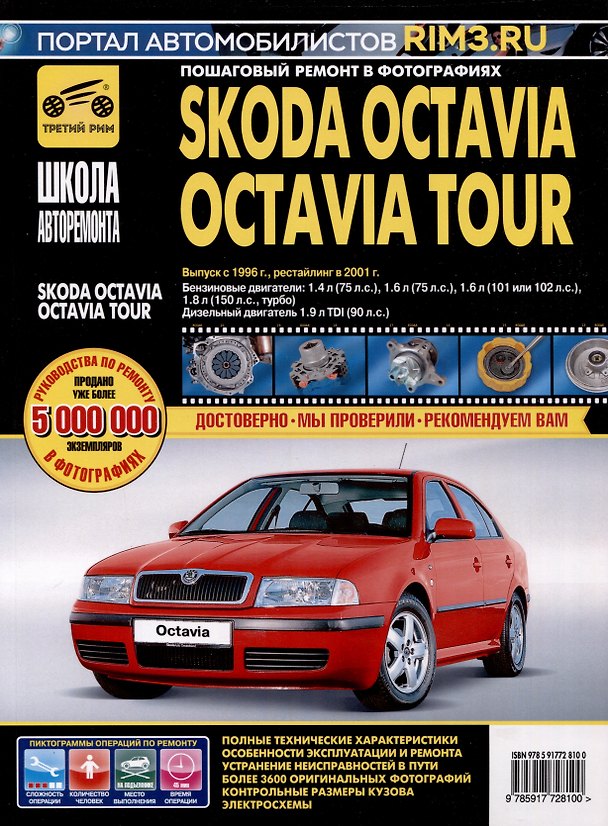 Книга Skoda Octavia /Octavia Tour с 1996 г./ 2001 г. Бензиновые двигатели 1.4, 1.6, 1.8. Дизельный двигатель 1.9, ч/б фото. Руководство по ремонту. Школа Авторемонта () — 1