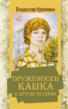 Оруженосец Кашка и другие истории — 2861969 — 1