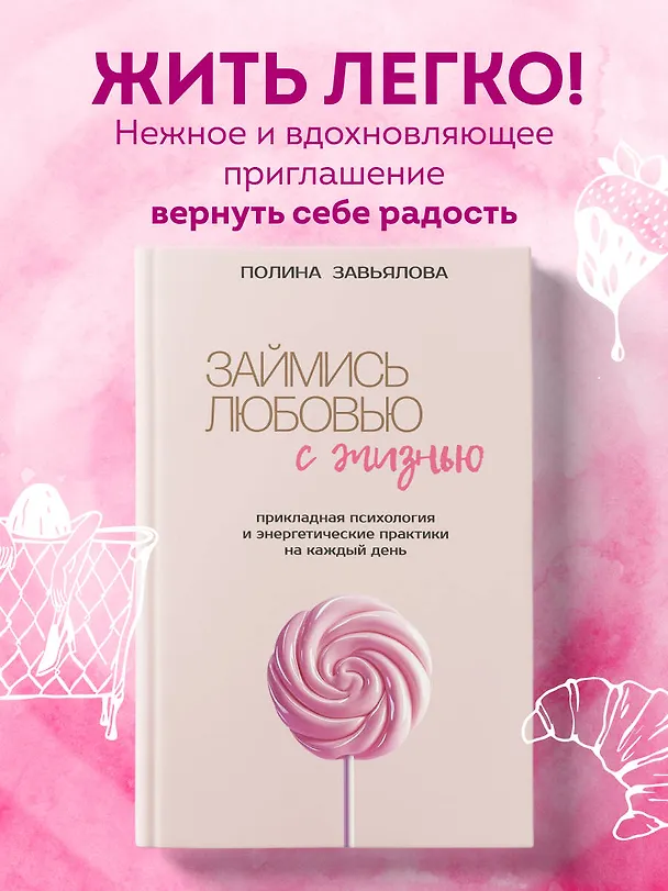 Книга Займись любовью с жизнью. Прикладная психология и энергетические практики на каждый день (Полина Завьялова) — 5