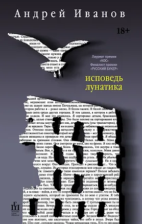 Книга Исповедь лунатика (Андрей Иванов, Алексей Иванов)