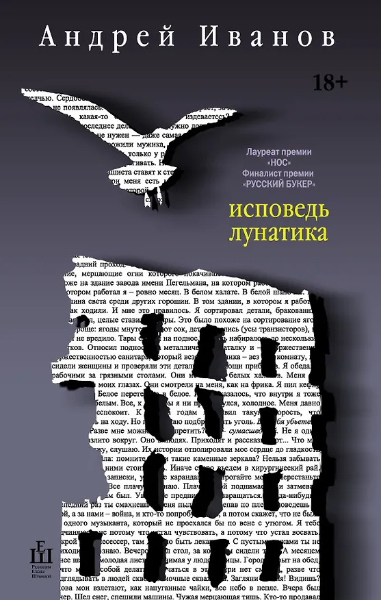 Книга Исповедь лунатика (Андрей Иванов, Алексей Иванов) — 1