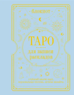 Книга Блокнот Таро для записи раскладов (Артур Эдвард Уэйт)