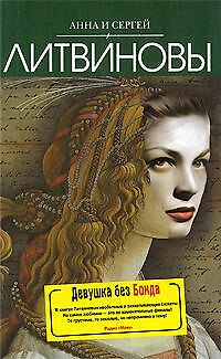 Книга Девушка без Бонда (Сергей Литвинов, Анна Литвинова) — 1