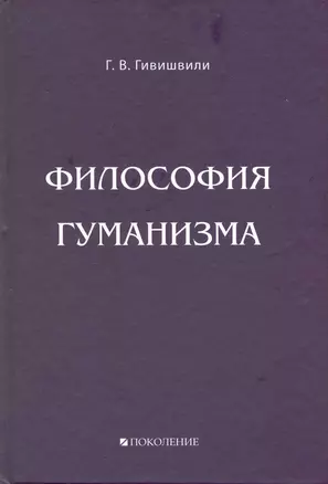 Философия гуманизма. — 2224505 — 1