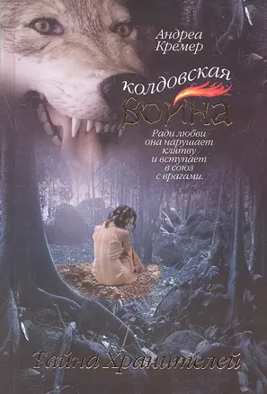 Колдовская война. Тайна Хранителей — 2293411 — 1