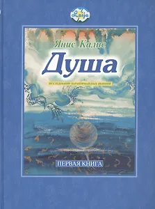 Душа. Первая книга
