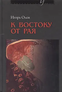К востоку от рая. События и промыслы послушника Всесвятской обители Тульской области