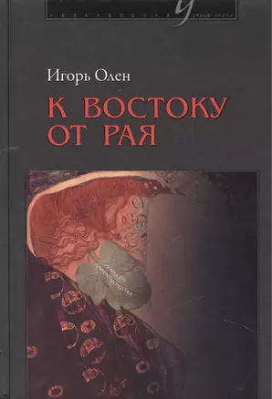 К востоку от рая. События и промыслы послушника Всесвятской обители Тульской области — 2461338 — 1