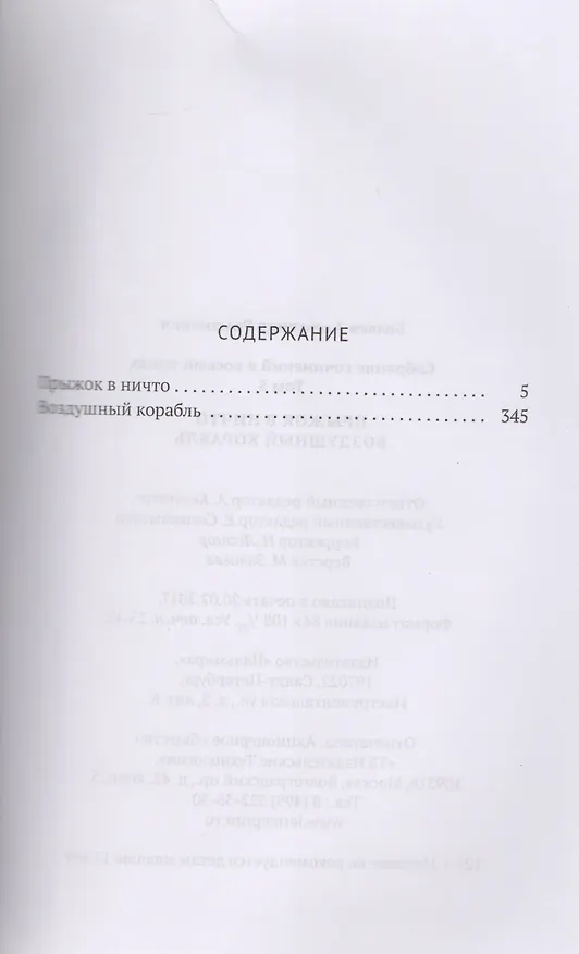 Книга Собрание сочинений. В 8 т. Т. 5: Прыжок в ничто. Воздушный корабль (Александр Беляев) — 2