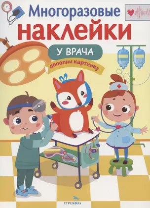 У врача: дополни картинку. Многоразовые наклейки — 2954775 — 1