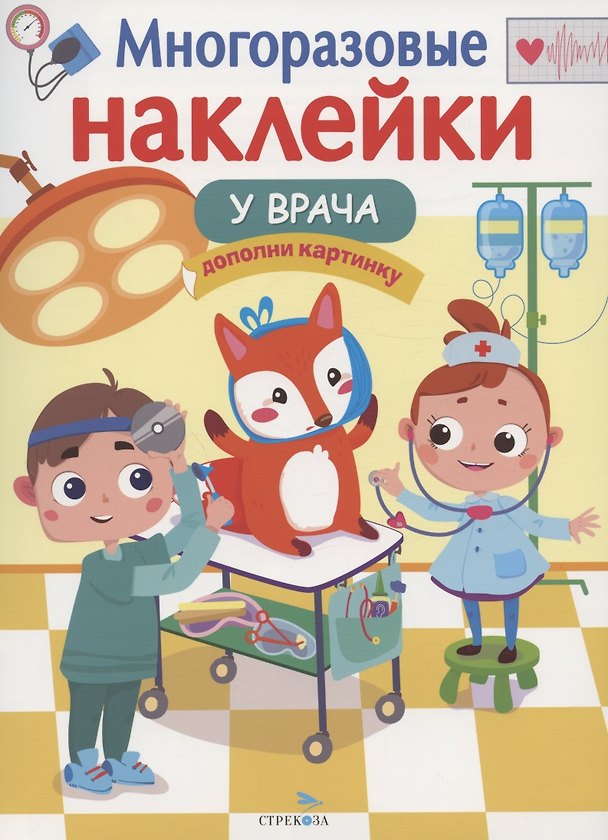 Книга У врача: дополни картинку. Многоразовые наклейки (Лариса Маврина) — 1