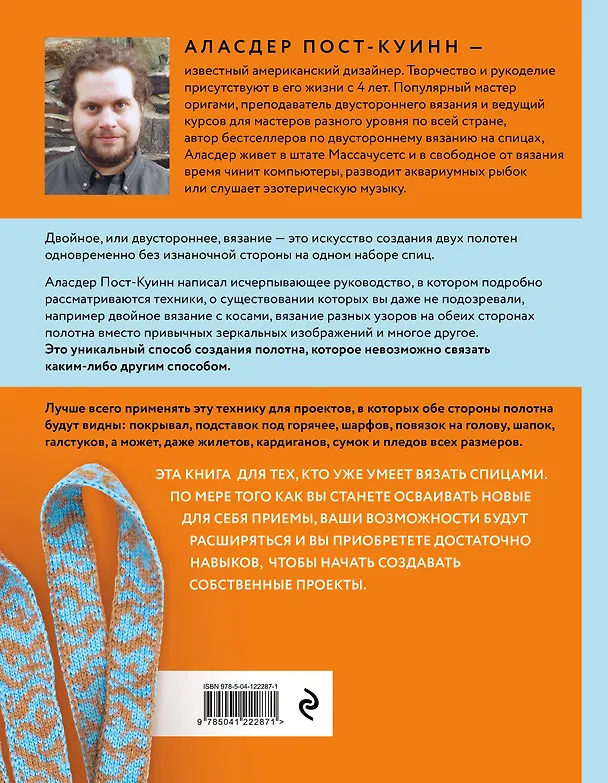 Книга Двустороннее вязание. Экстремальные приключения формы и цвета (Аласдер Пост-Куинн) — 2