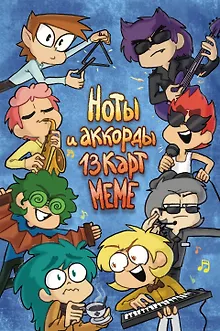 Ноты и аккорды 13 карт меме