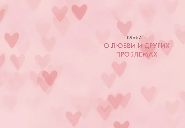 Книга В маркетинге – как в любви (Эстефания Карденас) — 15