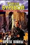 Книга Врата войны (Роман Буревой) — 1
