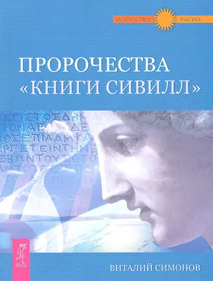 Пророчества "Книги Сивилл". — 2329303 — 1