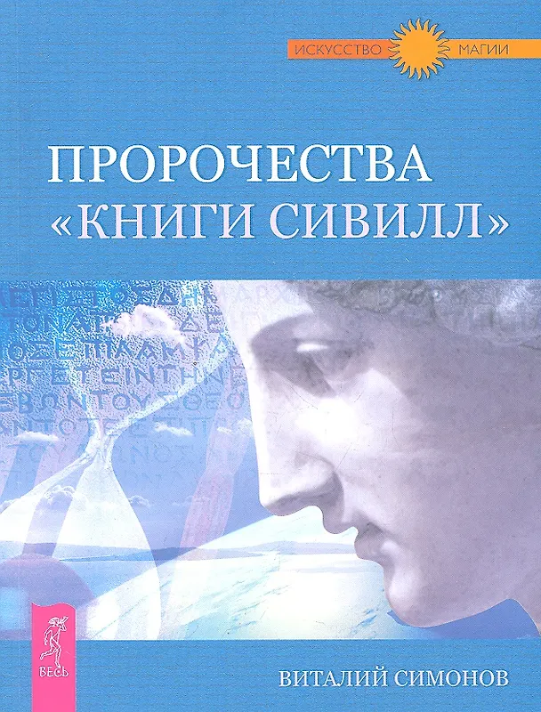 Книга Пророчества "Книги Сивилл". (Виталий Симонов) — 1