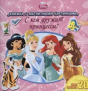 С кем дружат принцессы?. Книжка с магнитными картинками.