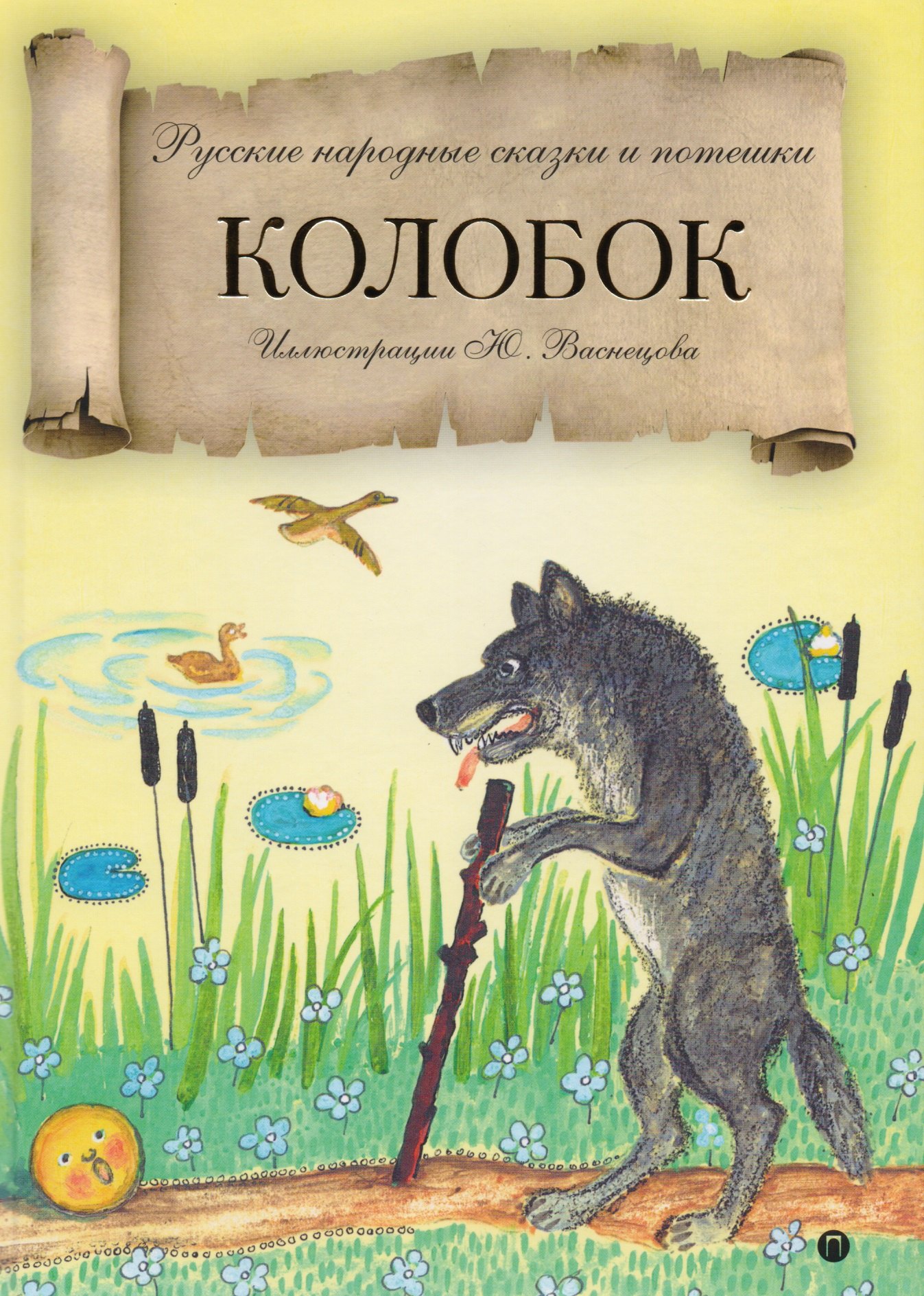 

Колобок: русские народные сказки и потешки.