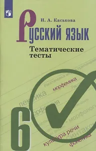 Русский язык 6 кл. Тематические тесты (6,7 изд.) (м) Каськова