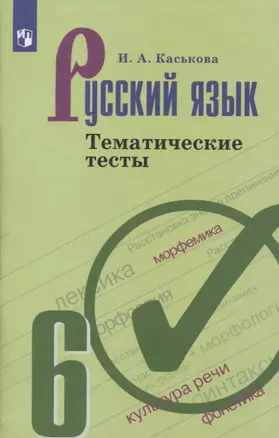 Русский язык 6 кл. Тематические тесты (6,7 изд.) (м) Каськова — 2732532 — 1