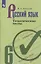 Русский язык 6 кл. Тематические тесты (6,7 изд.) (м) Каськова — 2732532 — 1