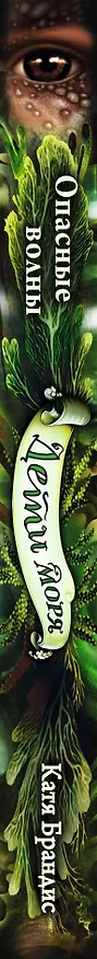 Книга Дети моря. Опасные волны (#3) (Катя Брандис) — 4