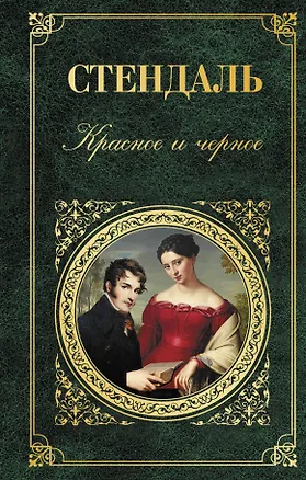 Книга Красное и черное (Фредерик Стендаль)