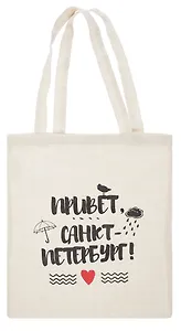 Сумка хлопковая "Привет Санкт-Петербург !" бежевая 35*40см, с 2 ручками СП БК - С2