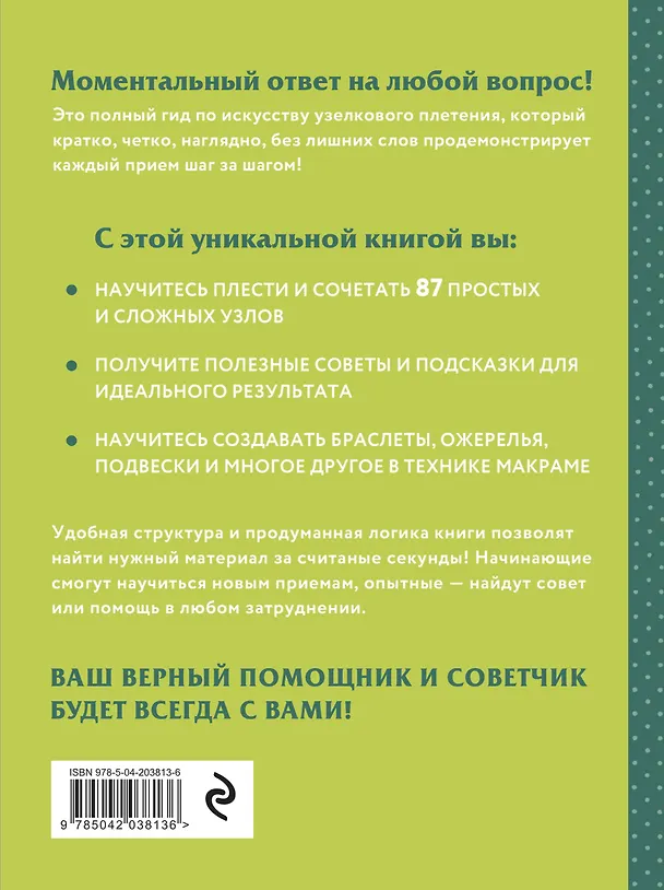 Книга МАКРАМЕ. Полный японский справочник. 87 узлов, их сочетаний, техник и приемов плетения () — 2