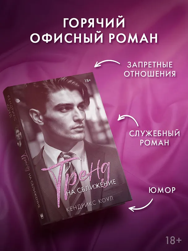 Книга Тренд на сближение (Кендрикс Коул) — 6