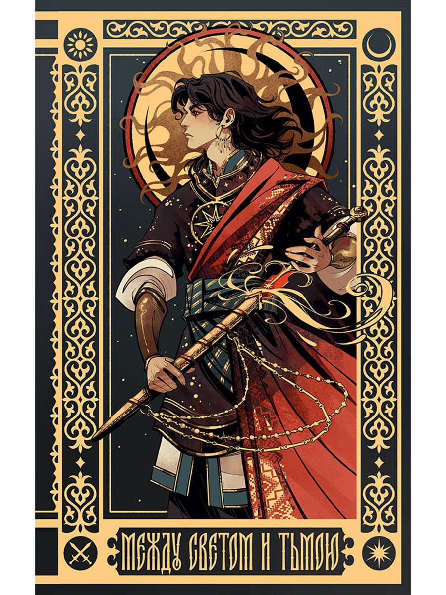 Алексей Красавин Между Светом и Тьмою: Блокнот с цитатами. Славянская неоготика