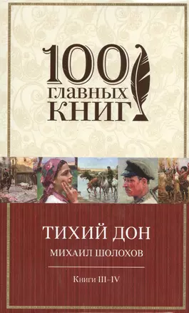 Тихий Дон: роман в 4 кн. Книги III-IV — 2478284 — 1