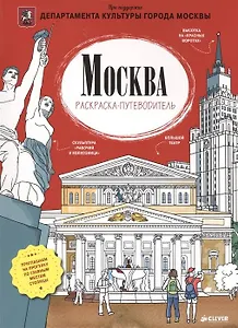 Путеводитель с раскраской по Москве (для детей) (Magniart)
