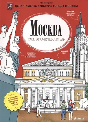 Путеводитель с раскраской по Москве (для детей) (Magniart) 2939997