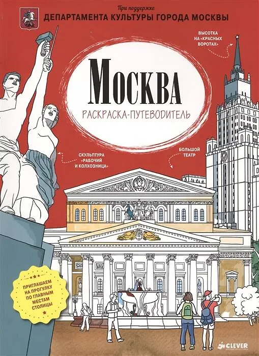 Путеводитель с раскраской по Москве (для детей) (Magniart) 2939997 — 1
